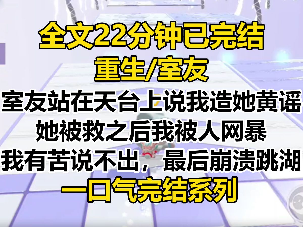 [图]【完结文】室友站在天台上，声泪俱下地控诉我带头孤立她并造她黄谣。 她被救下来之后，被网暴的人成了我。