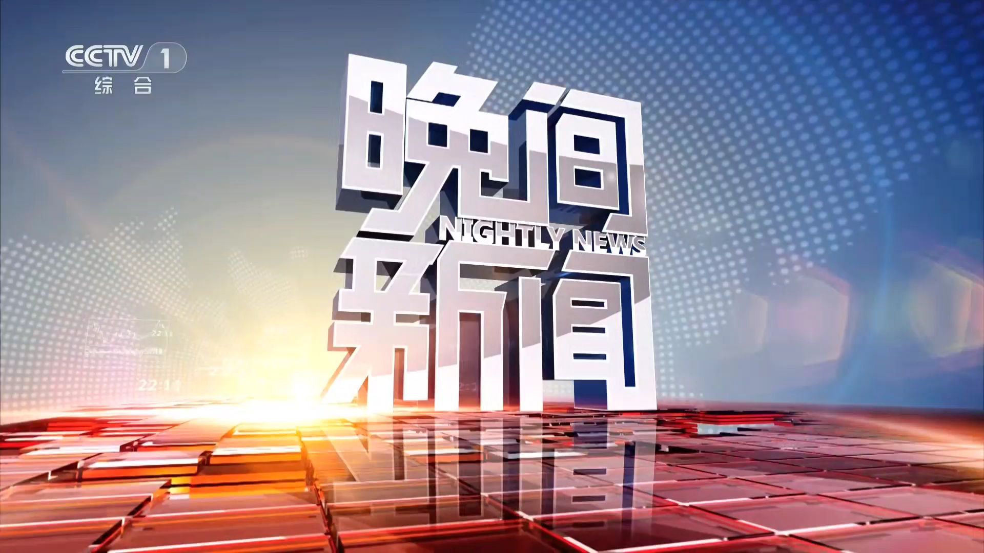 《晚间新闻》罕见无报时器片头,片尾bgm完整版(20240901)