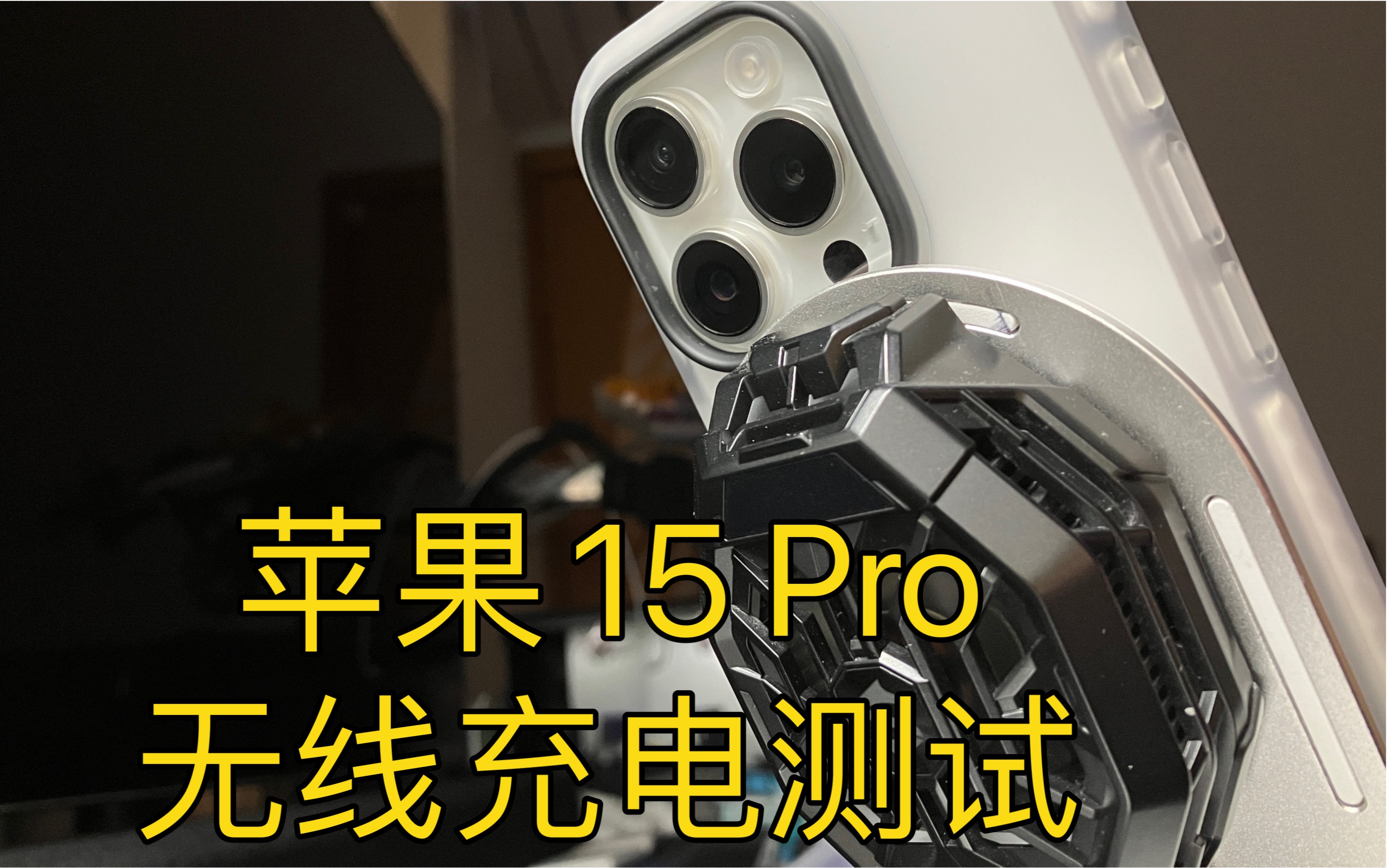 苹果iPhone 15 Pro MagSafe无线充电器30分钟充电测试一镜到底哔哩哔哩bilibili