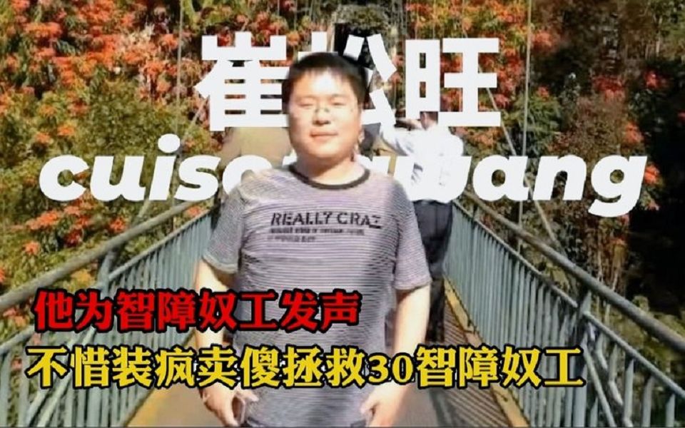 [图]他们就是鲁迅笔下的光，崔松旺卧底黑砖窑，成功解救30名智障奴工。