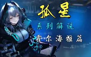 Download Video: 【明日方舟】霍尔海雅——过去被否定，现在已然崩塌，这样的失败者该向何处寻找未来？ 孤星 系列解说 霍尔海雅篇