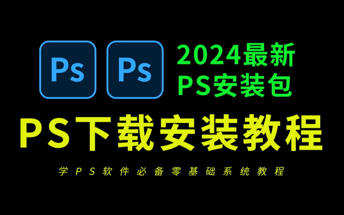 【Adobe全家桶2024】3月最新版本!PR AE C4D PS等下载安装(附教程与安装包)小伙伴快来盘啦!哔哩哔哩bilibili