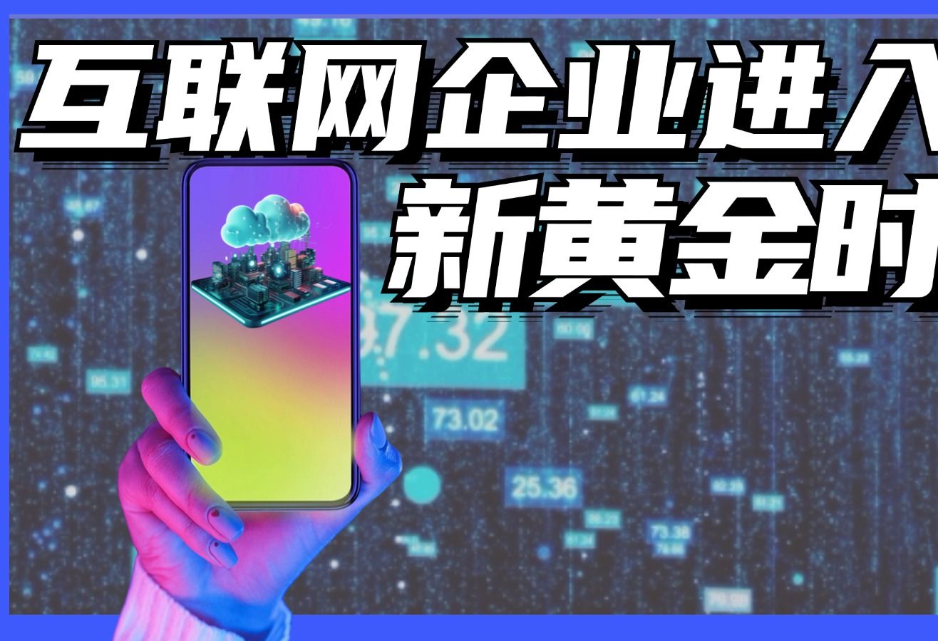 互联网企业进入新黄金时代哔哩哔哩bilibili