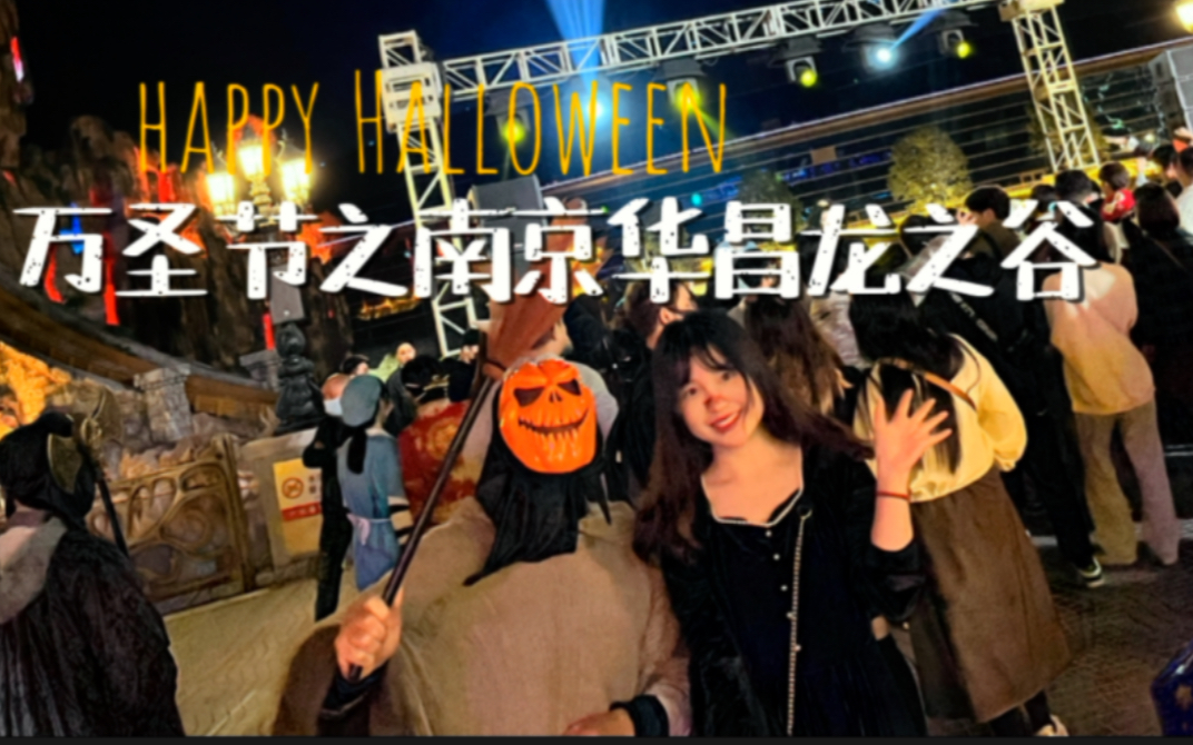 [Happy Halloween] 万圣节 | 南京华昌龙之谷 | 篝火派对哔哩哔哩bilibili