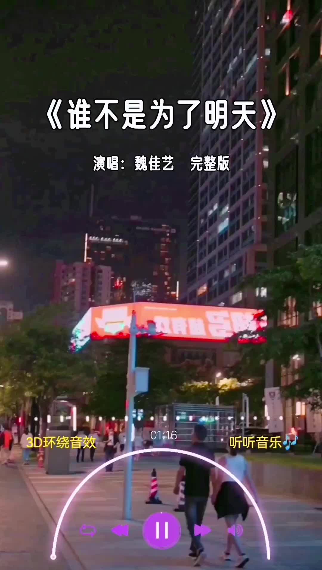 [图]谁不是为了明天完整版魏佳艺谁不是为了明天能骄傲活着谁不是为了