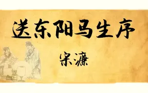 Tải video: 《送东阳马生序》：劝勉一人，激励千万人的劝学名篇