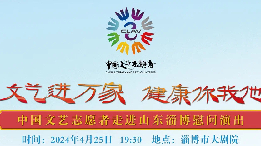 文艺志愿者走进山东淄博慰问演出现场|殷秀梅&王丽达&吕薇&龚爽&王喆