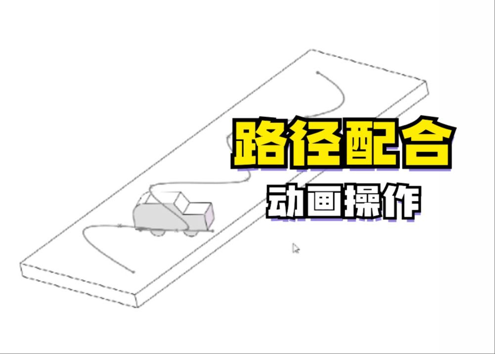 指定路线运动!学会装配体的路径配合的用法,小命令大作用!哔哩哔哩bilibili