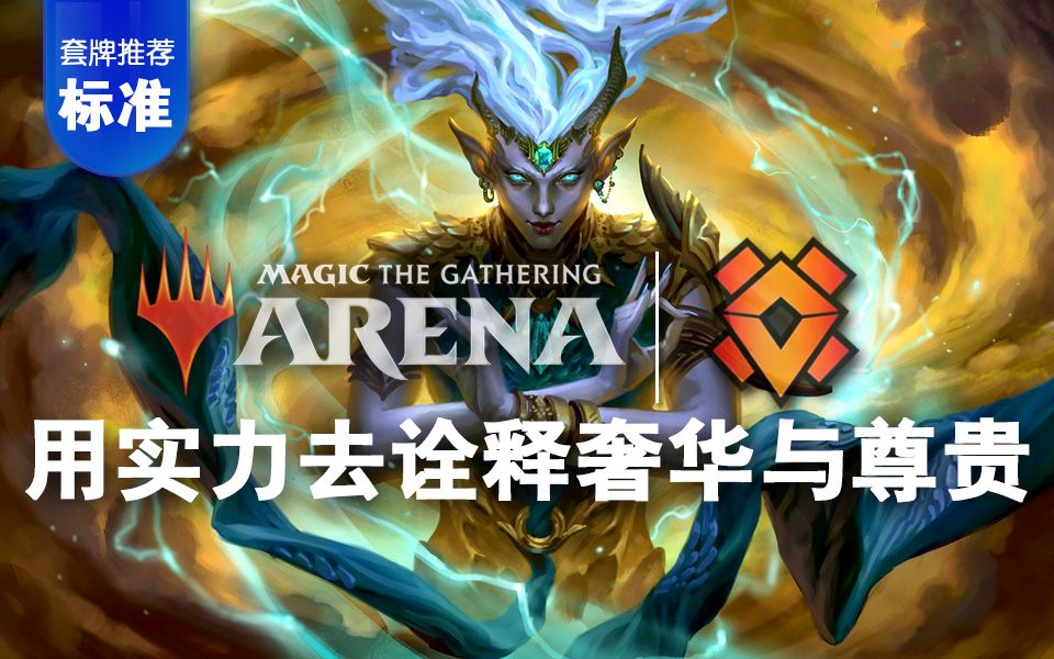 【万智牌竞技场】用实力去诠释奢华与尊贵