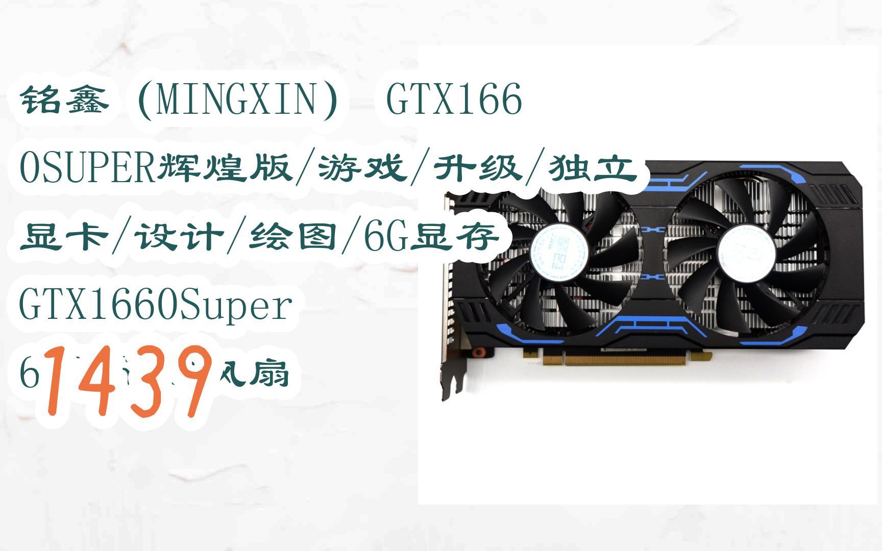 【好物推薦】|銘鑫(mingxin) gtx1660super輝煌版/遊戲/升級/獨立顯卡