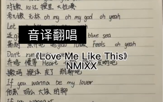 [图]【NMIXX】跟着音译学唱《Love Me Like This》