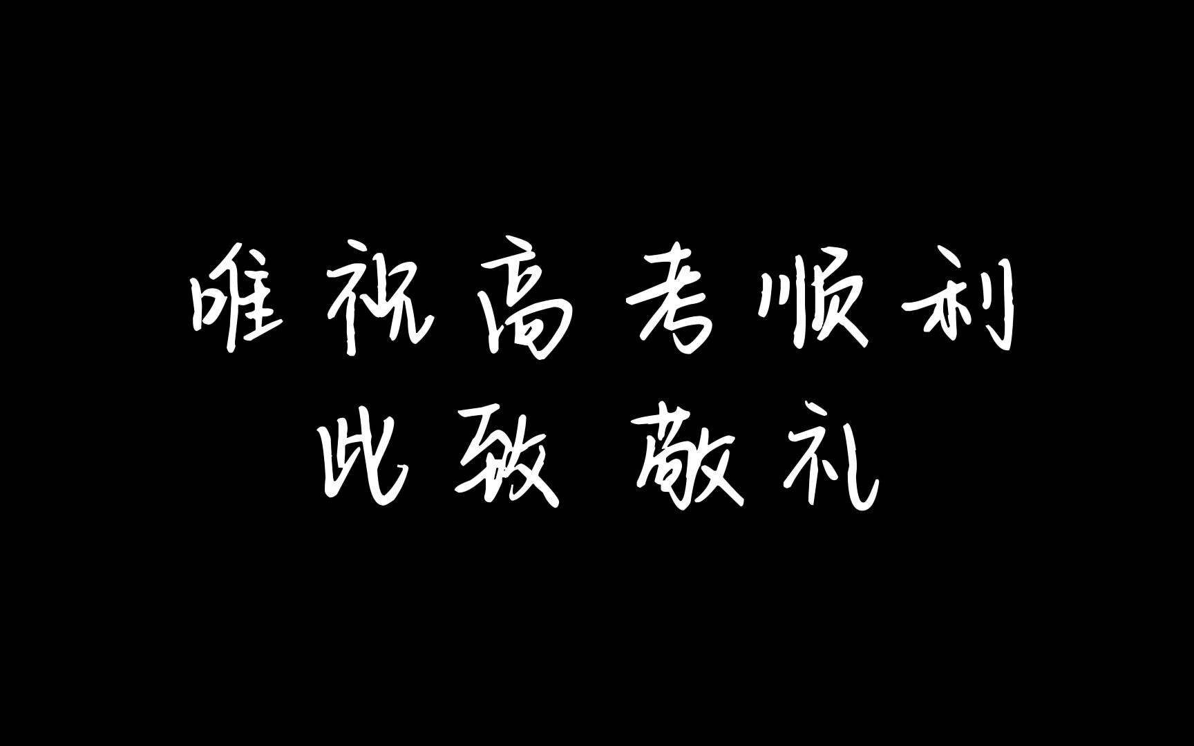 希望能给高三的你带来力量【历城二中ⷩ똨€ƒ白天励志短片】哔哩哔哩bilibili