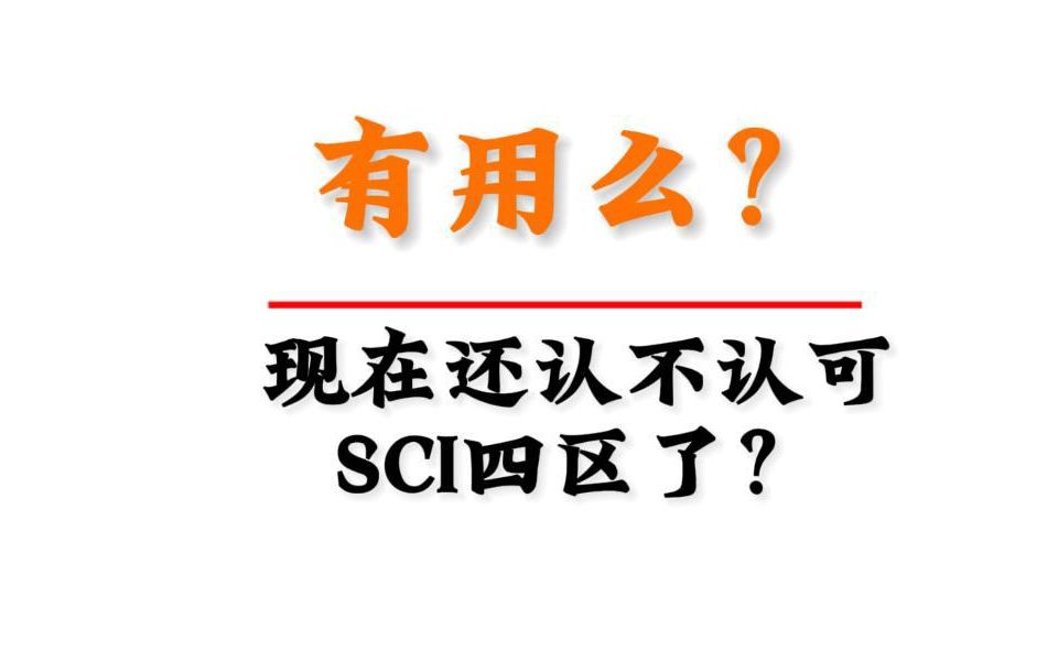 现在到底还认不认可SCI四区了?哔哩哔哩bilibili