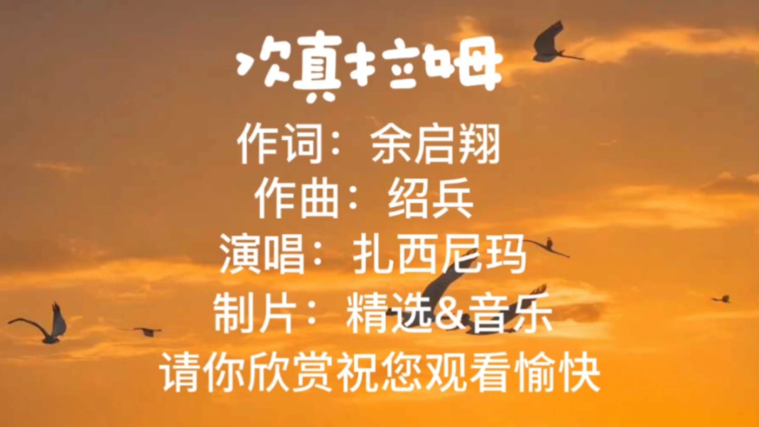 扎西尼玛《次真拉姆》月亮翻过巴拉格宗的山坡让我想起你次真拉姆