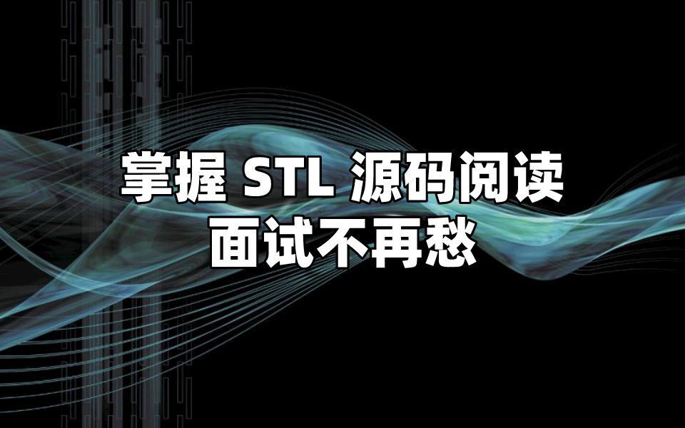 掌握 STL 源码阅读,面试不再愁哔哩哔哩bilibili