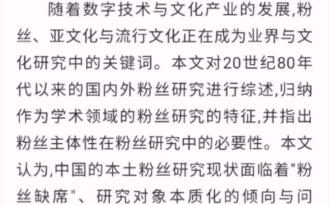 【转载】尹一伊.粉丝研究流变:主体性、理论问题与研究路径哔哩哔哩bilibili