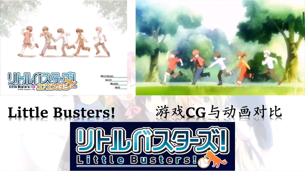 [图]【Little Busters!】游戏cg与动画对比（汇总版）