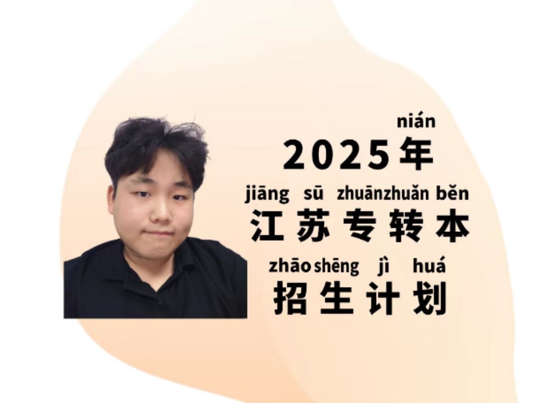 2025年江苏三年制专转本最新招生计划,与2024年招生人数对比,详细分析.哔哩哔哩bilibili