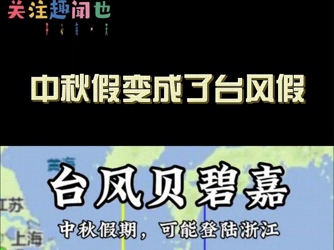 中秋假变成了台风假哔哩哔哩bilibili