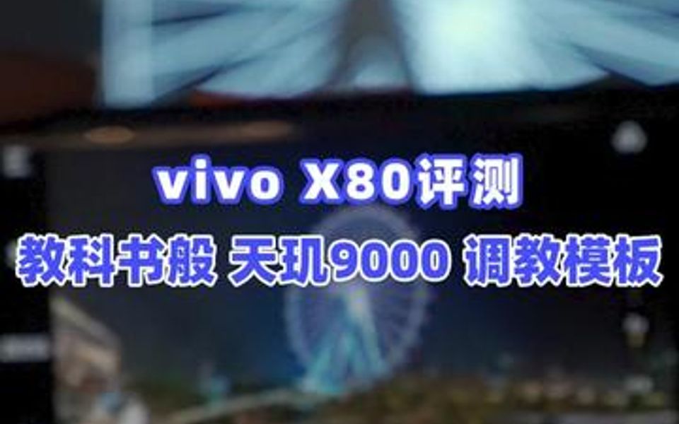 vivo X80评测:教科书般 天玑9000 调教模板哔哩哔哩bilibili