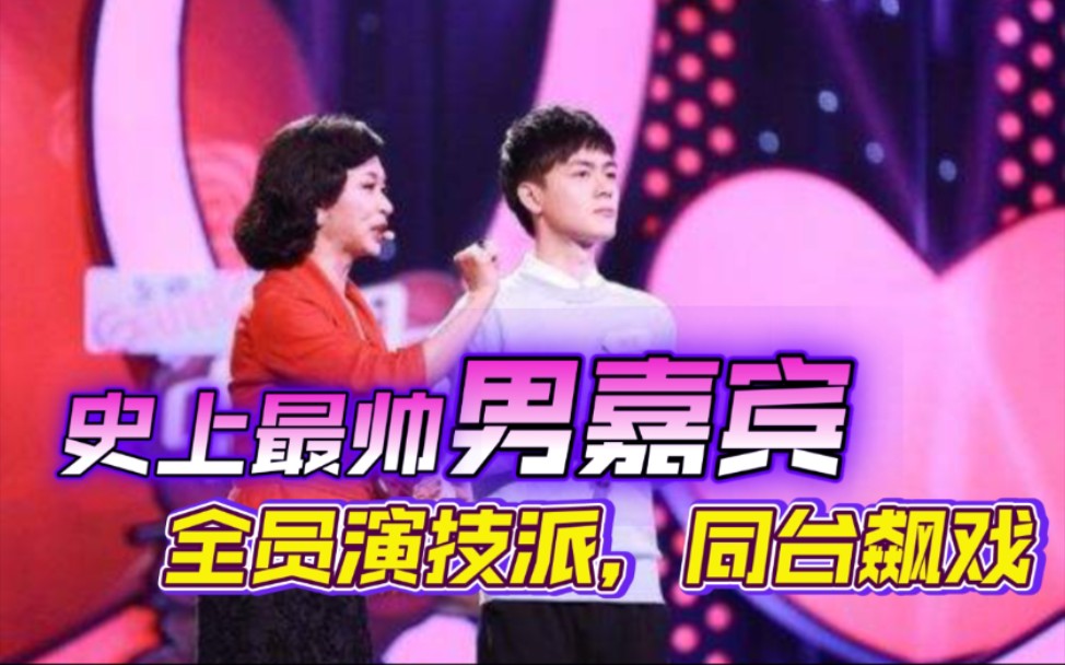 [图]【呆呆吐槽】《中国式相亲》史上最帅男嘉宾，全员演技派，爆笑吐槽