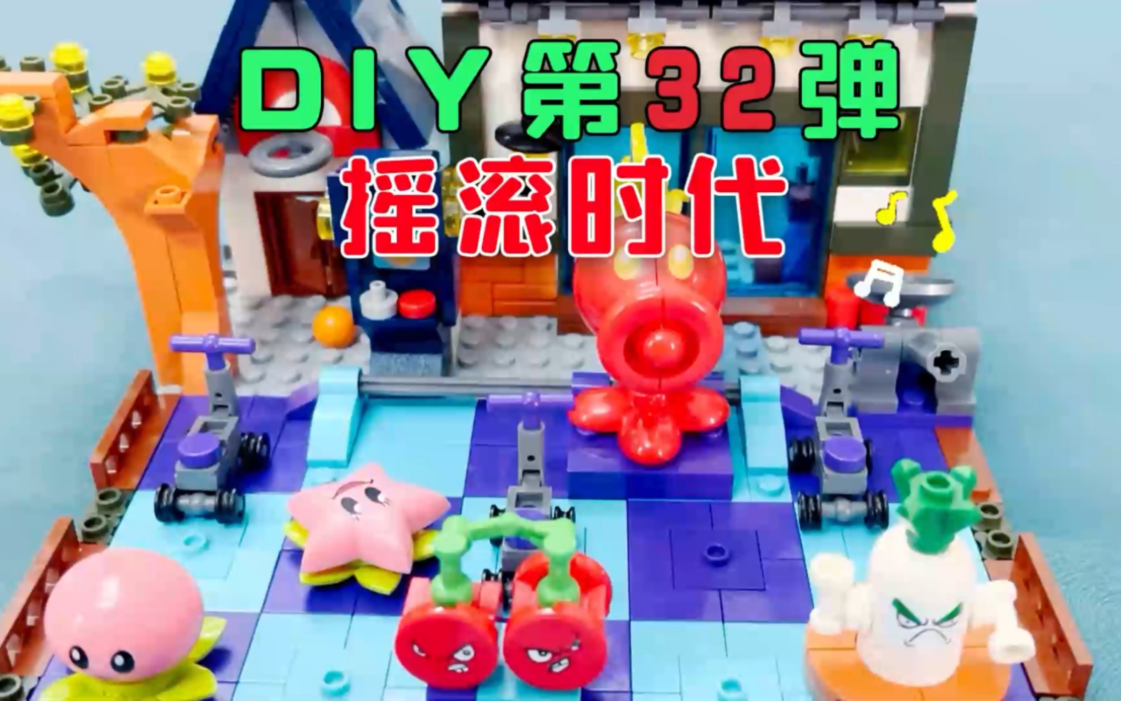 奇思妙想diy第32弹《摇滚时代场景》颗粒积木,儿童男孩女孩益智玩具哔哩哔哩bilibili