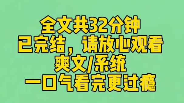 [图]【完结文】我被人泼冷水时，系统跟我说：宿主，要和气，要用爱感化他们。 后来他们扔我书、倒我饭、撕我卷子，系统终于忍无可忍： 已为宿主加持 buff，上吧宿主