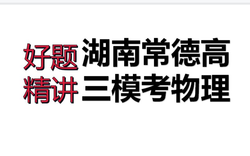 湖南常德高三模考物理实验题哔哩哔哩bilibili