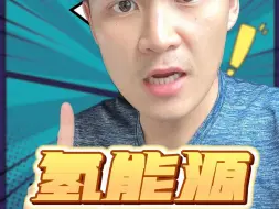 Download Video: 氢能源汽车就是一个骗局！