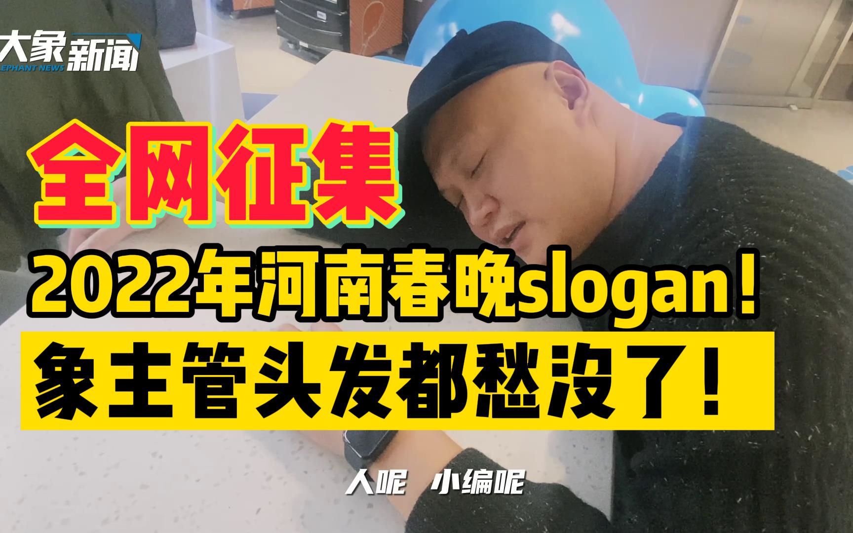 听说要征集2022年河南春晚slogan?!象主管喊你来帮忙~哔哩哔哩bilibili