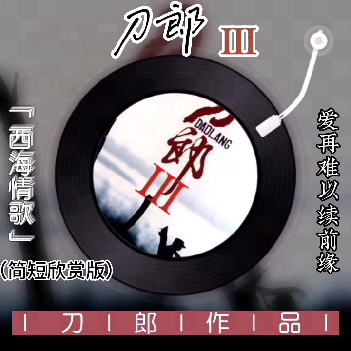 【刀歌速览】系列2006年专辑《刀郎Ⅲ》之《西海情歌》哔哩哔哩bilibili