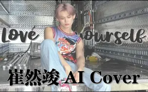 Download Video: [AI Cover] 崔然竣 - Love Yourself