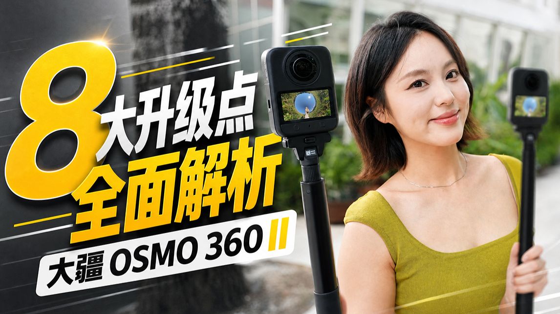 大疆Osmo 360 II实测：8大升级点全面解析，才是二代的重点！