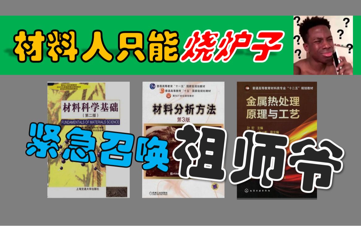 [图]学材料的只能烧炉子 | 生化环材陷阱 | 紧急召唤祖师爷出山