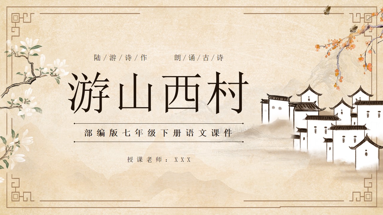 七年级语文游山西村课件ppt模板,ppt文件:hhppt(加个点)com