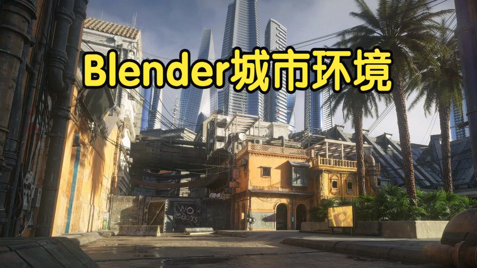 【国语】Blender真实城市环境建模贴图渲染上(01010313)哔哩哔哩bilibili