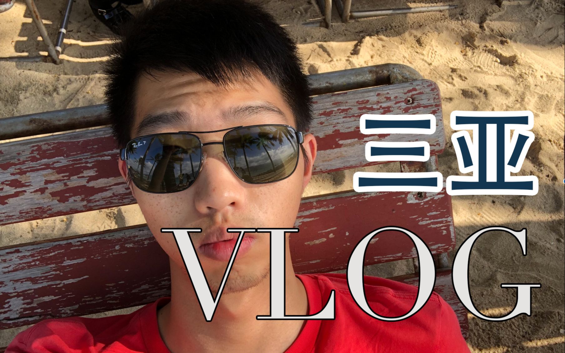 【VLOG2】一个人去三亚旅游哔哩哔哩bilibili