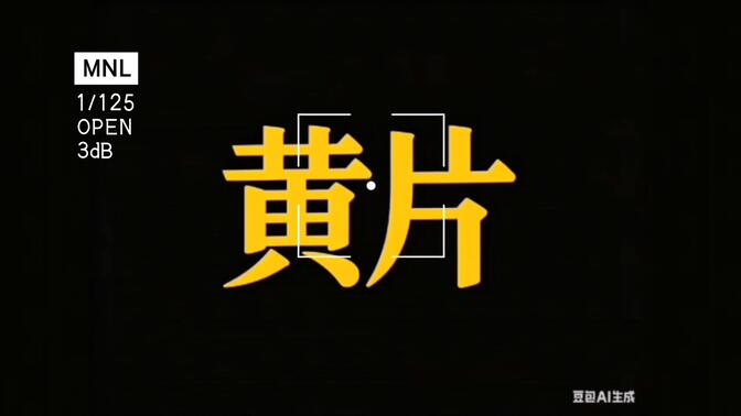 黄片，美女高清播放