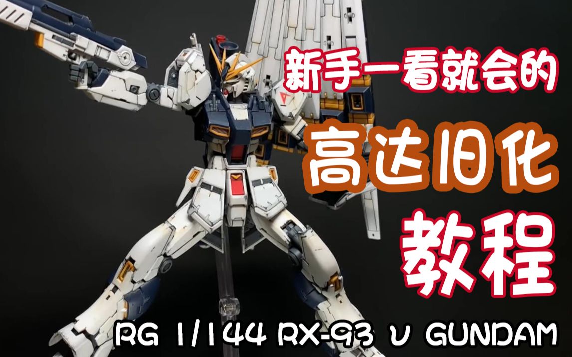 [图]新手一看就会系列：高达素组旧化-RG 1/144 RX-93 ν GUNDAM