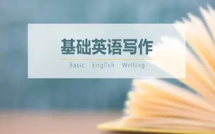 Download Video: 基础英语写作【上海外国语大学】