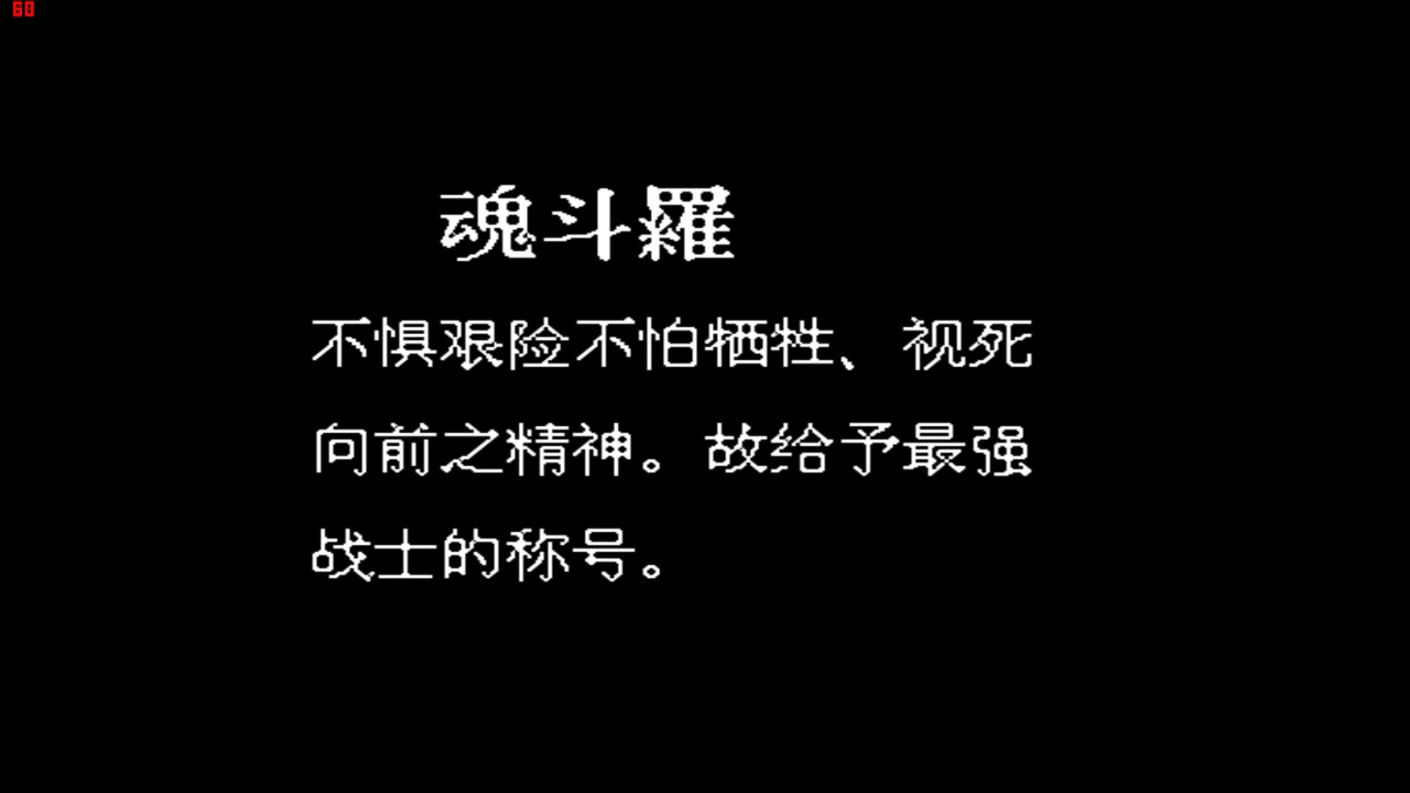 [图]FC魂斗罗1代中文版一命通关