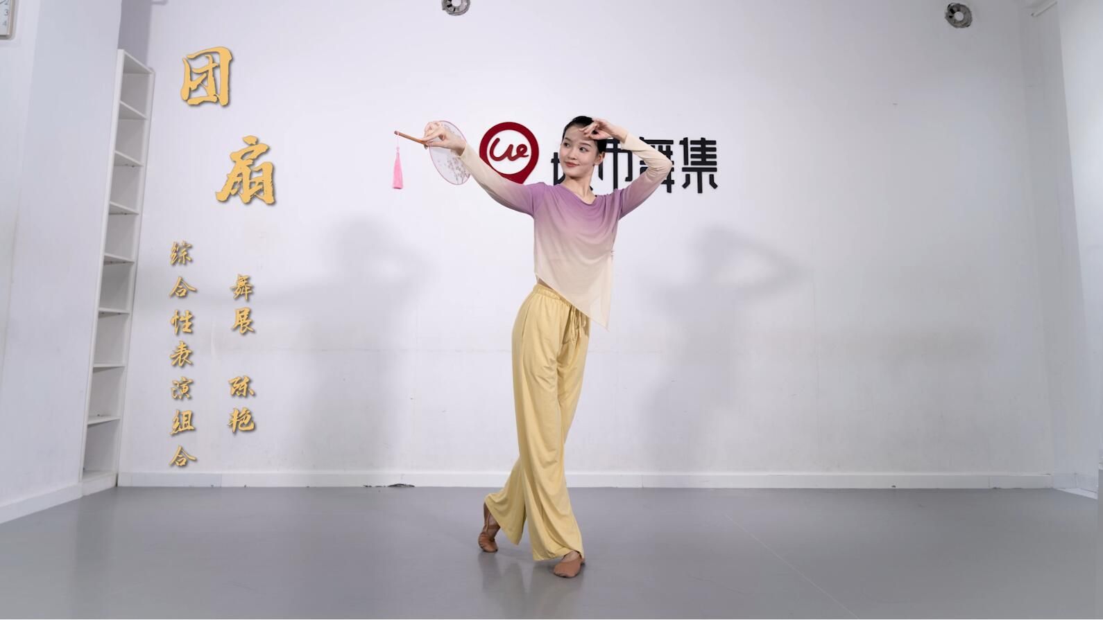 [图]身体线条好美的古典舞《团扇综合性表演组合》城市舞集陈艳展示