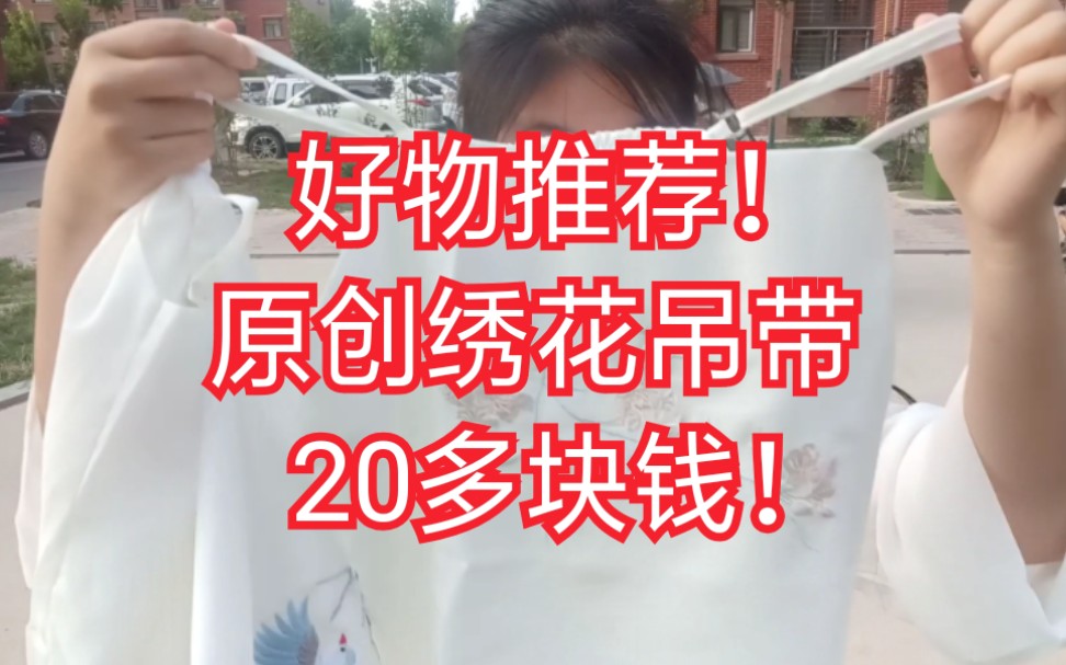 汉服吊带推荐!20多块钱的绣花原创吊带!三款吊带推荐/测评/缺吊带的快来看看啦!(*/∇\*)哔哩哔哩bilibili