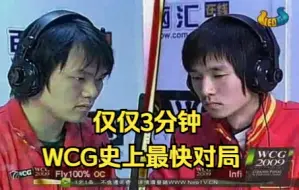 下载视频: WCG2009魔兽决赛 Infi Fly100% 三分钟结束