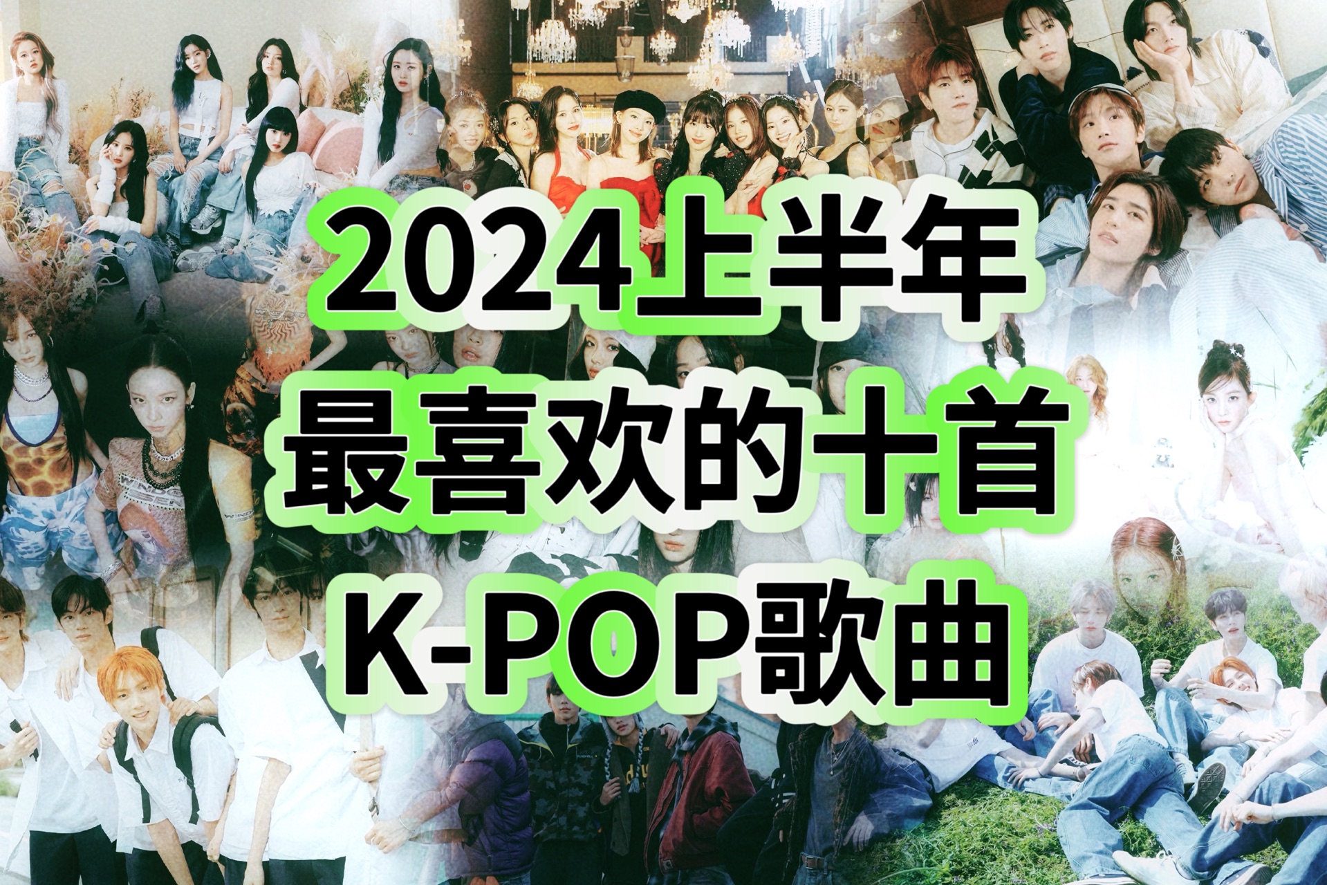 [图]2024年上半年最喜欢的十首K-POP歌曲（个人向）