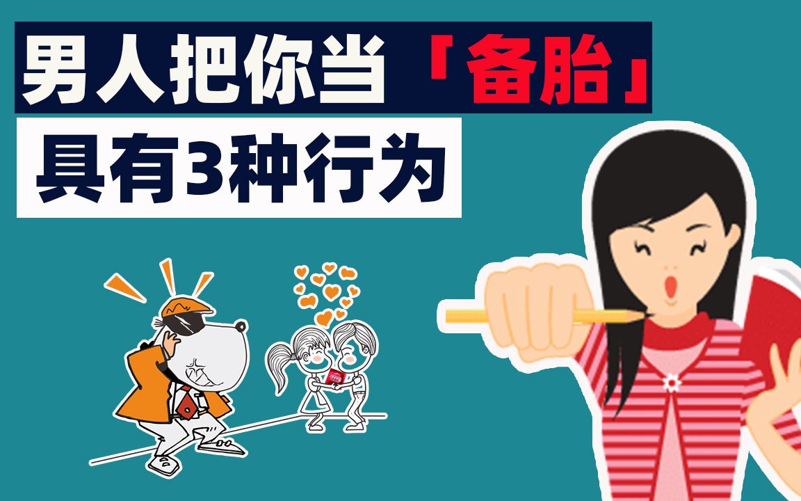 男人把你当"备胎"会有这3个特别表现,别再留恋了!