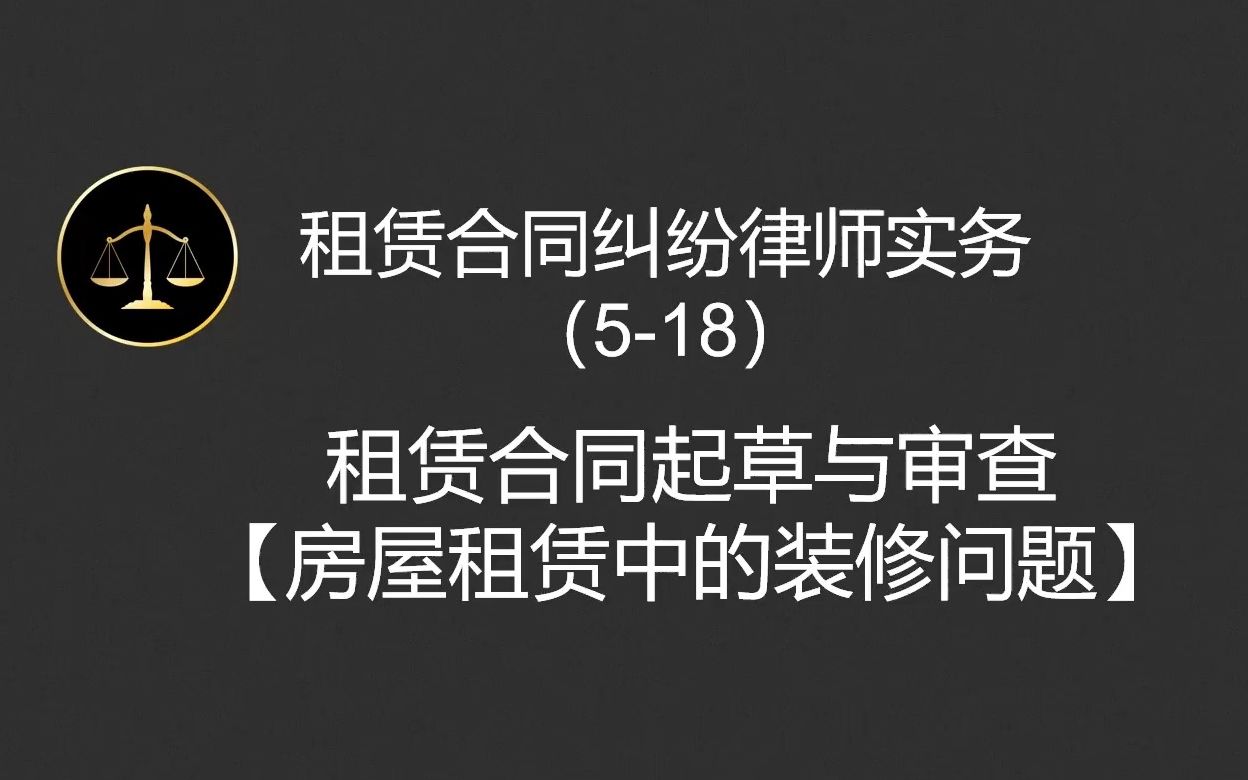 租赁合同纠纷律师实务(518)租赁合同起草与审查【房屋租赁中的装修问题】哔哩哔哩bilibili