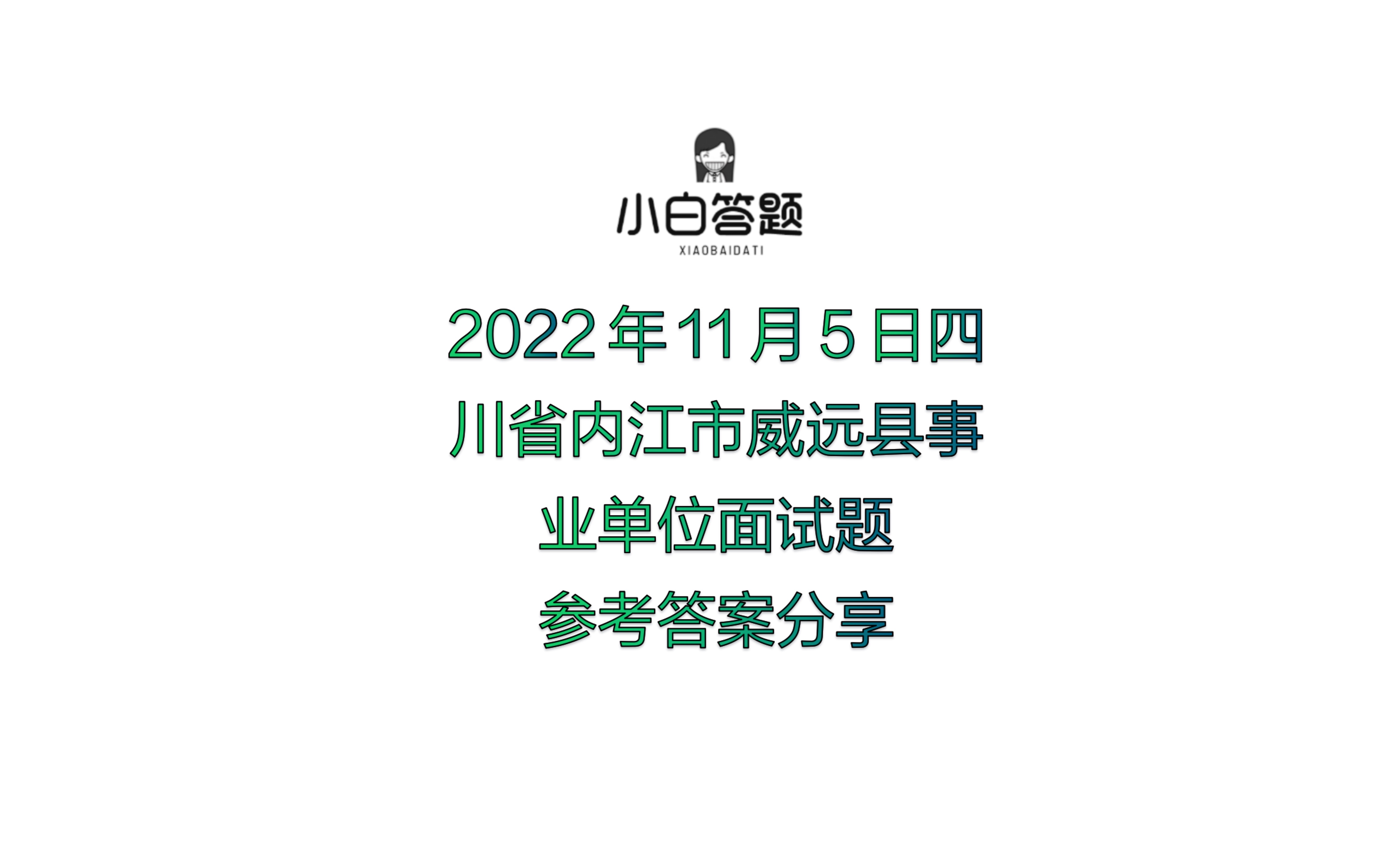 2022年11月5日四川省内江市威远县事业单位面试题参考答案分享哔哩哔哩bilibili