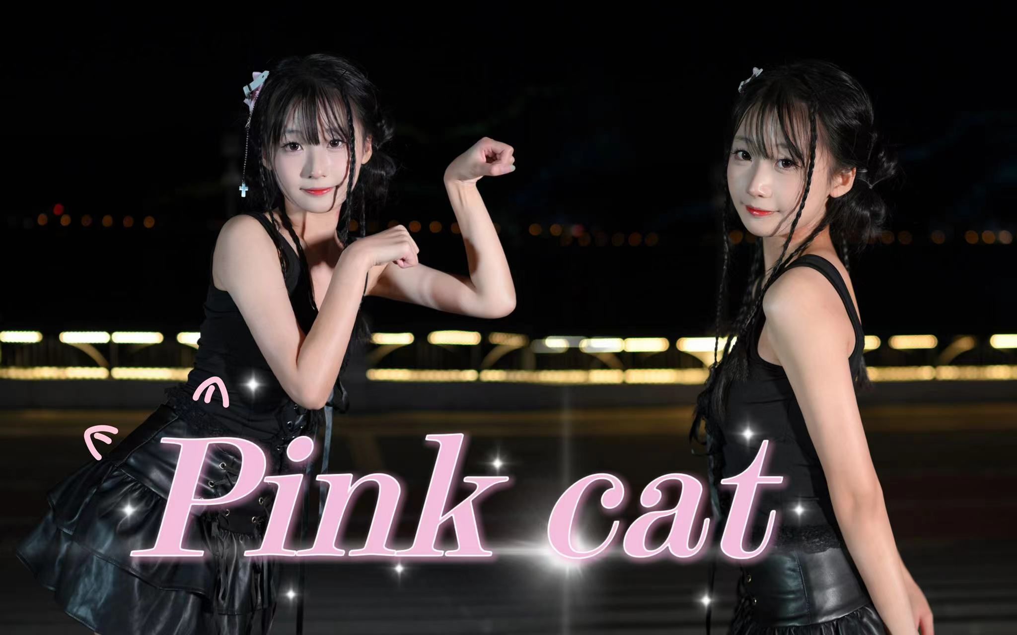 [图]【試用期少女×桃沢】 小猫咪会有什么坏心思呢 ❤️Pink cat❤️