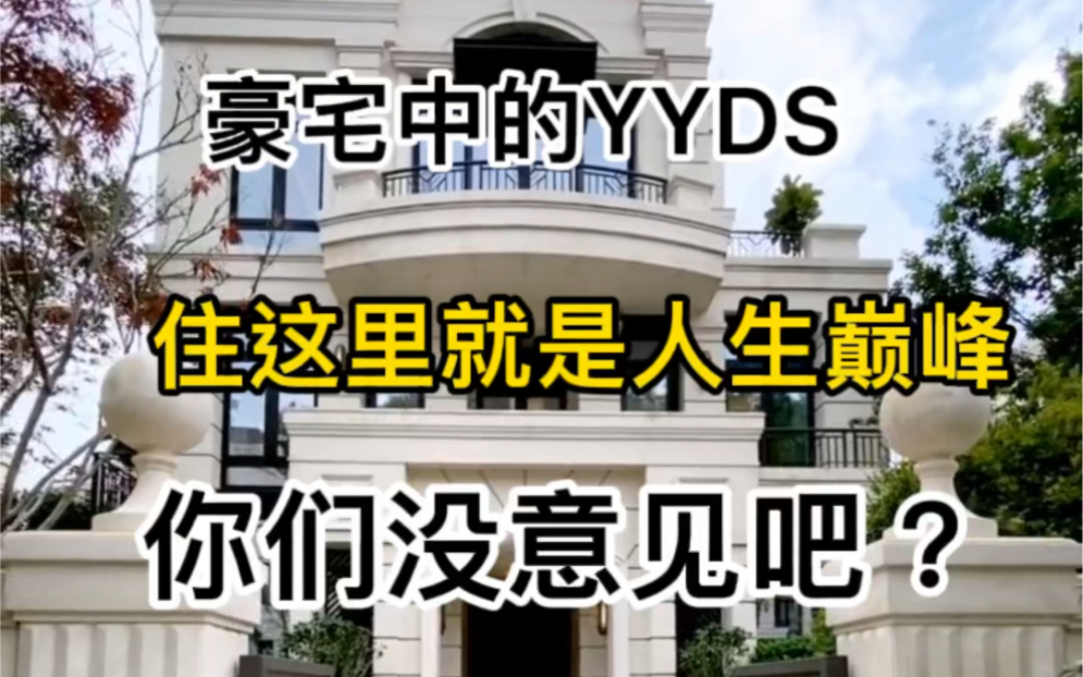 豪宅中的YYDS,我就想问一句,还有谁???哔哩哔哩bilibili